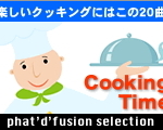 Cooking Time　クッキング・タイム