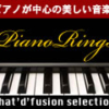 ピアノ・リングス